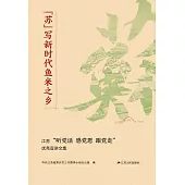 “蘇”寫新時代魚米之鄉：江蘇“聽黨話 感黨恩 跟党走”優秀宣講文集 (電子書)