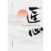 匠心：新工匠精神的傳承與培育 (電子書)