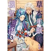 草本年獸的機智生活 之三 (電子書)