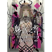 魅惑之誓聖潔夜魔與負罪修士的悖德考驗02 (電子書)