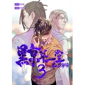 黥萃一堂之少年仔03 (電子書)