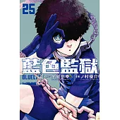 BLUE LOCK 藍色監獄 (25) (電子書)