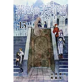 葬送的芙莉蓮 (13) (電子書)