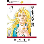 夢之雫、黃金鳥籠 (17) (電子書)