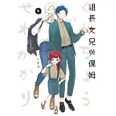 組長女兒與保姆(08) (電子書)