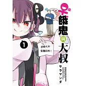 ♀雌餓鬼與大叔 (1)【含電子書限定特典】 (電子書)