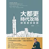 大都更時代攻略 耕築居安家園 (電子書)