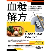 血糖解方：慢性病的根源在血糖震盪，功能醫學名醫幫你量身打造屬於自己的血糖解方 (電子書)