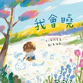 我會曉（台文繪本，附朗讀音檔、台語羅馬字） (電子書)