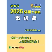 研究所2025試題大補帖【電路學】(109~113年試題)[適用臺大、台聯大系統、中正、中山、成大、北科大研究所考試] (電子書)