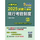 公職考試2025試題大補帖【現行考銓制度】(104~113年試題)(申論題型)[適用三等/高考、地方特考] (電子書)