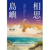 相思島嶼 (電子書)