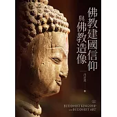 佛教建國信仰與佛教造像(上)、(下) (電子書)