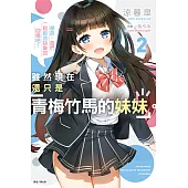 雖然現在還只是「青梅竹馬的妹妹」。(2) (電子書)