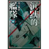 沉默的艦隊 新裝版(10) (電子書)