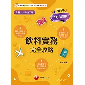 114年飲料實務完全攻略[升科大四技] (電子書)