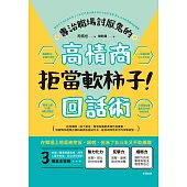 拒當軟柿子！專治職場討厭鬼的高情商回話術 (電子書)