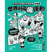 不得了！超有料的體育課：地理篇-世界各國瘋運動 (電子書)