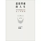 最值得過的人生：哲學爸爸給女兒的大學禮物 (電子書)