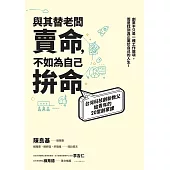 與其替老闆賣命，不如為自己拚命：台灣科技創新教父給青年的20堂創業課 (電子書)