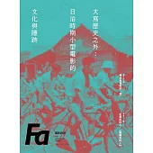 FA電影欣賞_ISSUE.199:歷史，在規格與性別之間 (電子書)