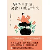 90%的煩惱，說出口就會消失 (電子書)