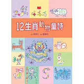 12生肖動物童詩 (電子書)