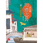 少年讀聊齋志異：筆墨裡的精靈 (電子書)