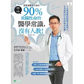 蒼藍鴿醫師告訴你：90%攸關性命的醫學常識，沒有人教!【暢銷增訂三版】 (電子書)