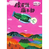 橡皮頭蹦太郎（日本無厘頭之神長新太代表作‧經典新譯） (電子書)