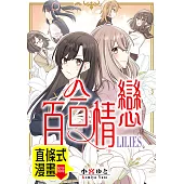 百合情戀 第7話(條漫版) (電子書)