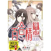 百合情戀 第31話(條漫版) (電子書)