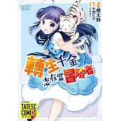 轉生千金志在當冒險者 第36話(條漫版) (電子書)