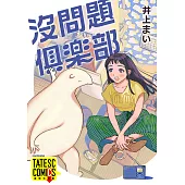 沒問題俱樂部 第3話(條漫版) (電子書)