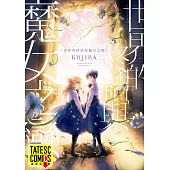 世界的終結與魔女之戀 第1話(條漫版) (電子書)