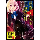 愚蠢天使與惡魔共舞 第2話(條漫版) (電子書)