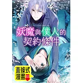 妖魔與僕人的契約條件 第2話(條漫版) (電子書)