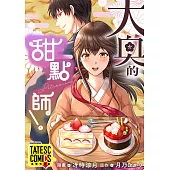 大奧的甜點師! 第1話(條漫版) (電子書)