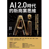 AI 2.0時代的新商業思維：透析AI運作原理，賦能AI數位即戰力，打造產業再升級的智慧應用 (電子書)