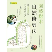 園藝樹木自然修剪法：最友善環境的自然修剪方式 (電子書)