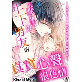 沉默寡言的年下男友的真實心聲很色情~原來你都是在用充滿肉慾的眼光看我的嗎?(第8話) (電子書)