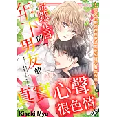 沉默寡言的年下男友的真實心聲很色情~原來你都是在用充滿肉慾的眼光看我的嗎?(第12話) (電子書)