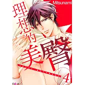理想的美臀(第4話) (電子書)