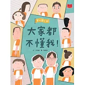 安心國小10：大家都不懂我！ (電子書)