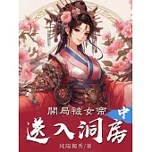 開局被女帝送入洞房(中) (電子書)