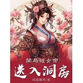 開局被女帝送入洞房(全) (電子書)