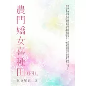 農門嬌女喜種田(4) (電子書)