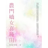 農門嬌女喜種田(1) (電子書)