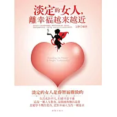 淡定的女人，離幸福越來越近 (電子書)