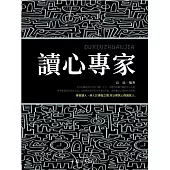 讀心專家 (電子書)